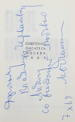 [Ошанин Л., автограф] Ошанин Л. Это будет вот так. М.: Советский писатель, 1969.